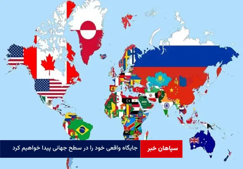 جایگاه واقعی خود را در سطح جهانی پیدا خواهیم کرد