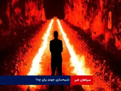 شبیه‌سازی جهنم برای چه؟