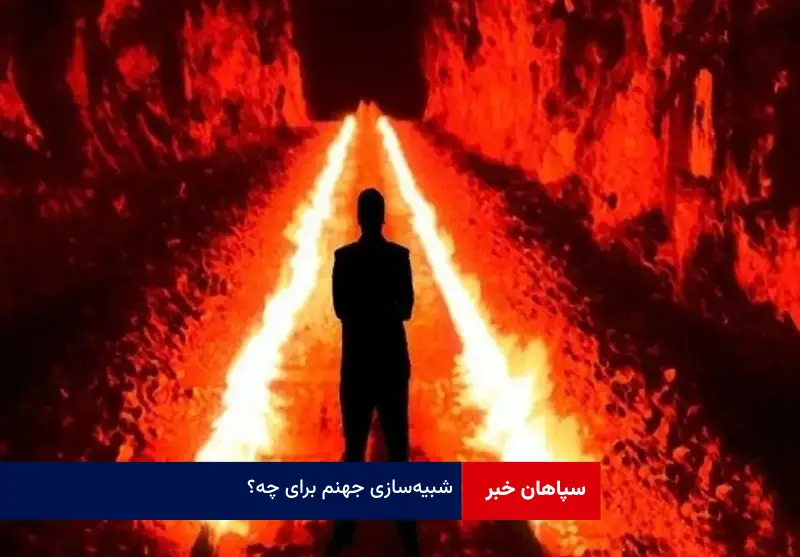 شبیه‌سازی جهنم برای چه؟