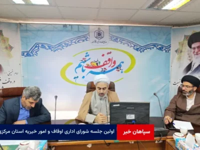 اولین جلسه شورای اداری اوقاف و امور خیریه استان مرکزی