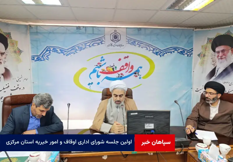 اولین جلسه شورای اداری اوقاف و امور خیریه استان مرکزی