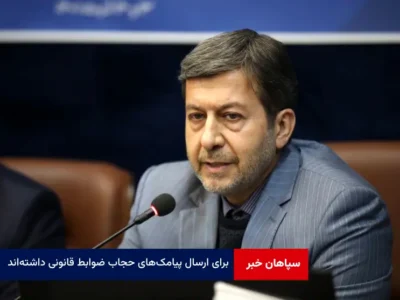 برای ارسال پیامک‌های حجاب ضوابط قانونی داشته‌اند