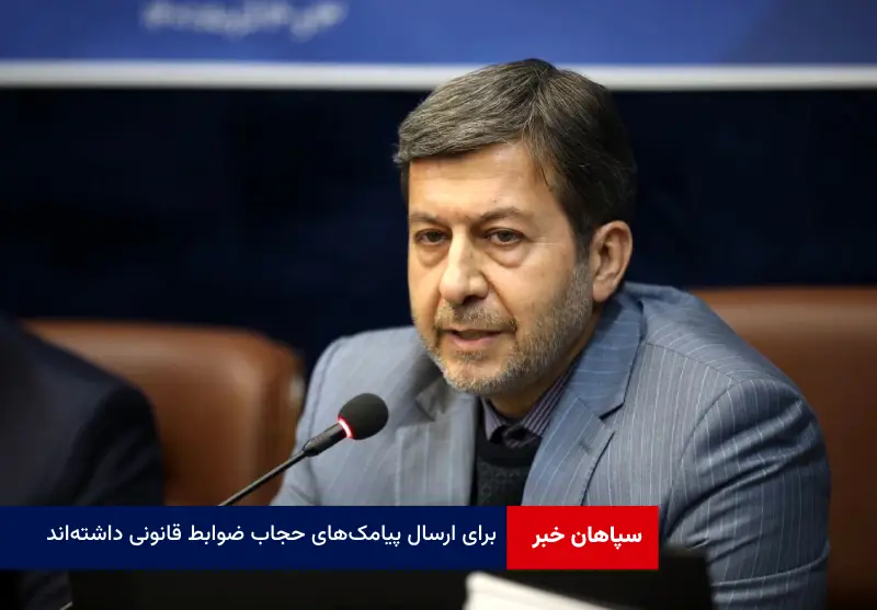 برای ارسال پیامک‌های حجاب ضوابط قانونی داشته‌اند