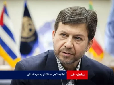 اولتیماتوم استاندار به فرمانداران