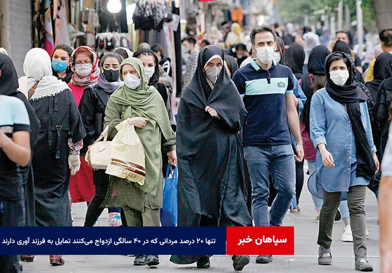 تنها ۲۰ درصد مردانی که در ۴۰ سالگی ازدواج می‌کنند تمایل به فرزندآوری دارند