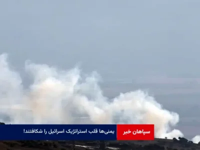 یمنی‌ها قلب استراتژیک اسرائیل را شکافتند!