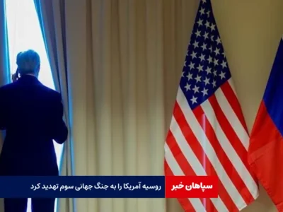 روسیه آمریکا را به جنگ جهانی سوم تهدید کرد