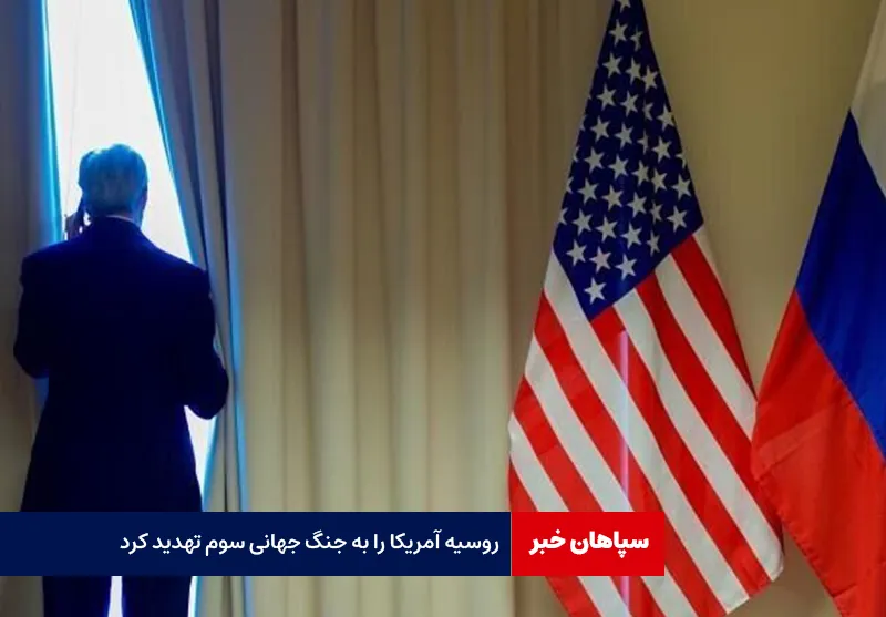 روسیه آمریکا را به جنگ جهانی سوم تهدید کرد