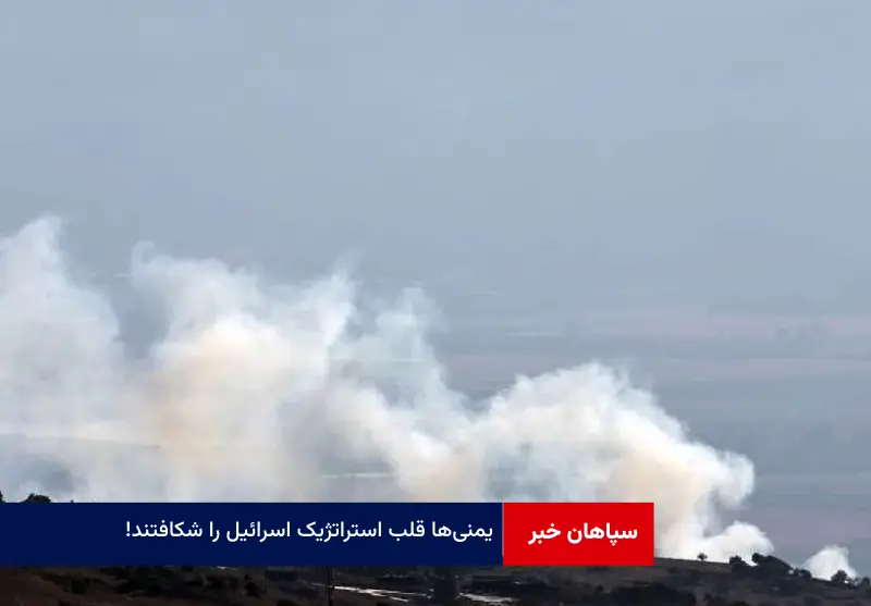یمنی‌ها قلب استراتژیک اسرائیل را شکافتند!