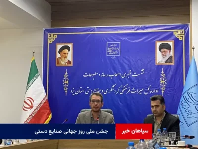 یزد جهانی میزبان نمایشگاه سراسری صنایع دستی کشور و جشن ملی روز جهانی صنایع دستی