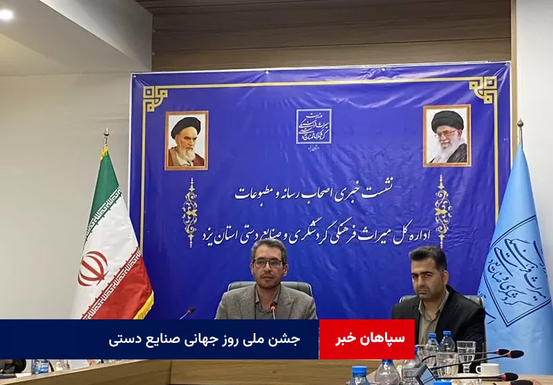 یزد جهانی میزبان نمایشگاه سراسری صنایع دستی کشور و جشن ملی روز جهانی صنایع دستی