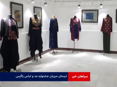 لرستان میزبان جشنواره مد و لباس زاگرس