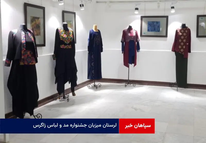 لرستان میزبان جشنواره مد و لباس زاگرس