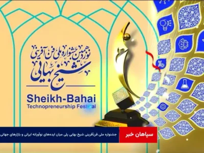 جشنواره ملی فن‌آفرینی شیخ بهایی پلی میان ایده‌های نوآورانه ایرانی و بازارهای جهانی