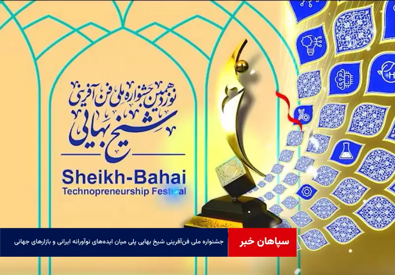 جشنواره ملی فن‌آفرینی شیخ بهایی پلی میان ایده‌های نوآورانه ایرانی و بازارهای جهانی