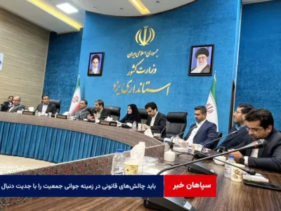 باید چالش‌های قانونی در زمینه جوانی جمعیت را با جدیت دنبال کرد