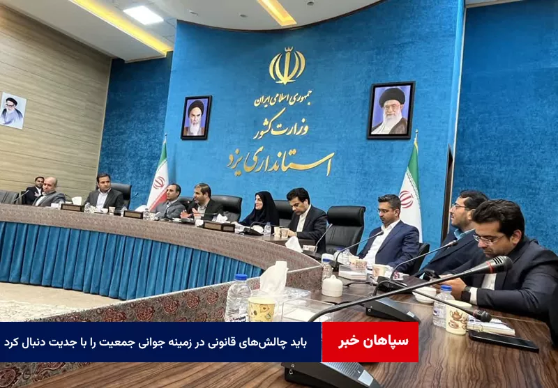 باید چالش‌های قانونی در زمینه جوانی جمعیت را با جدیت دنبال کرد