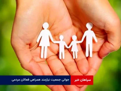 جوانی جمعیت نیازمند همراهی فعالان مردمی