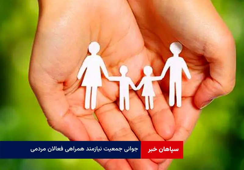 جوانی جمعیت نیازمند همراهی فعالان مردمی