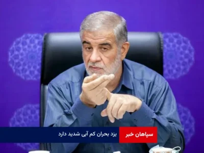 یزد بحران کم آبی شدید دارد