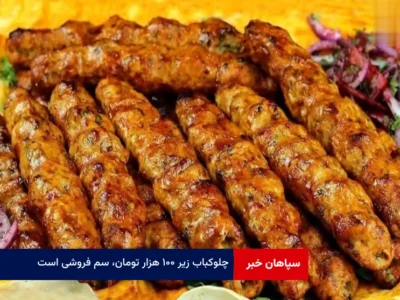 چلوکباب زیر ۱۰۰ هزار تومان، سم فروشی است