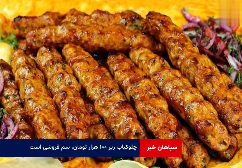 چلوکباب زیر ۱۰۰ هزار تومان، سم فروشی است