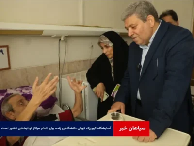 آسایشگاه کهریزک تهران دانشگاهی زنده برای تمام مراکز توانبخشی کشور است