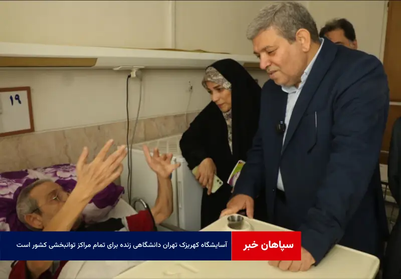 آسایشگاه کهریزک تهران دانشگاهی زنده برای تمام مراکز توانبخشی کشور است