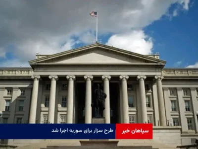 طرح سزار برای سوریه اجرا شد