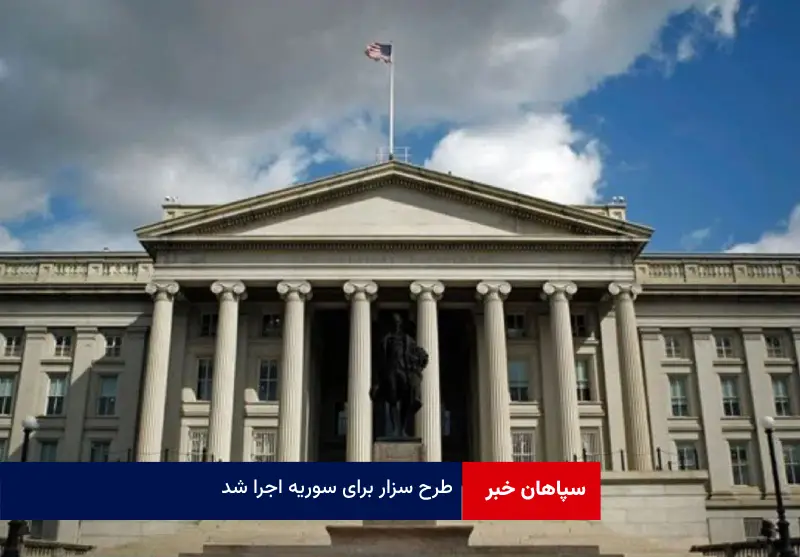طرح سزار برای سوریه اجرا شد