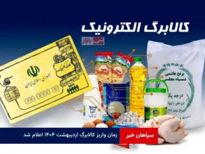 زمان واریز کالابرگ اردیبهشت ۱۴۰۴ اعلام شد
