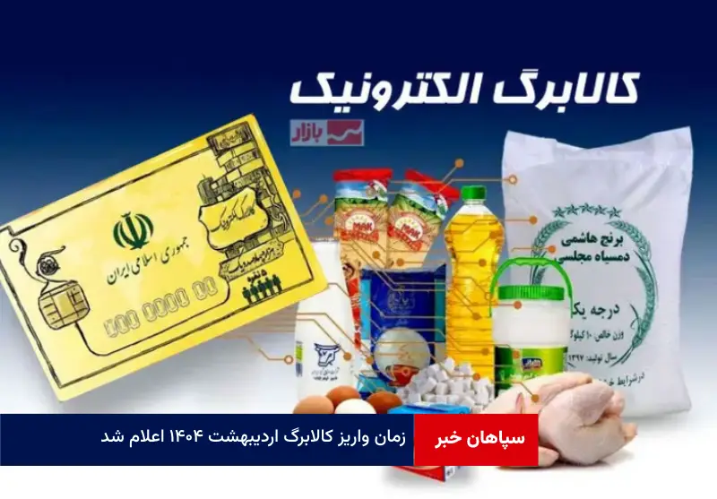 زمان واریز کالابرگ اردیبهشت ۱۴۰۴ اعلام شد