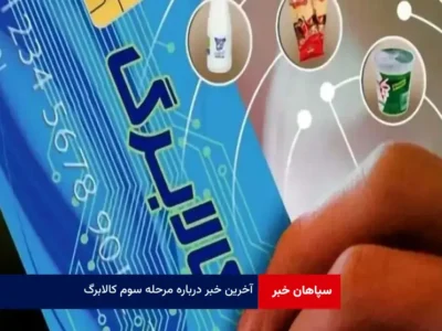 آخرین خبر درباره مرحله سوم کالابرگ