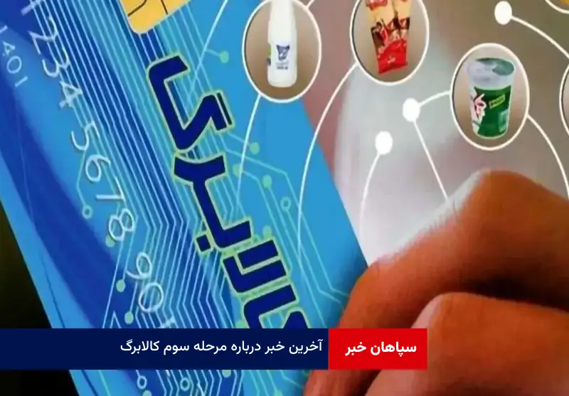 آخرین خبر درباره مرحله سوم کالابرگ
