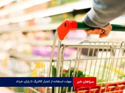 مهلت استفاده از اعتبار کالابرگ تا پایان خرداد