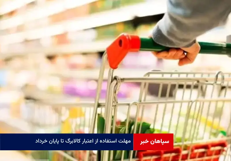 مهلت استفاده از اعتبار کالابرگ تا پایان خرداد