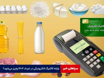 یارانه کالابرگ الکترونیکی در خرداد ۱۴۰۴ واریز می‌شود؟