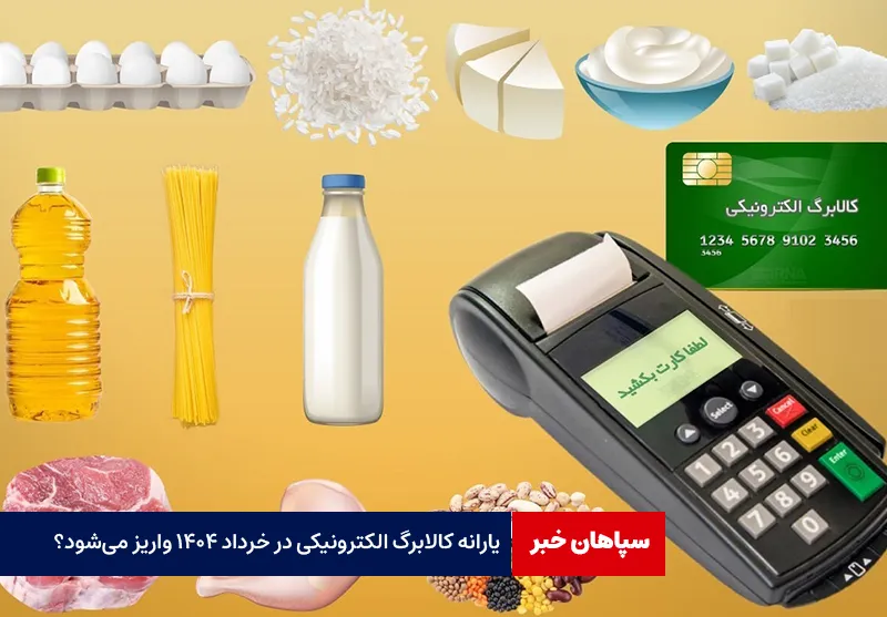 یارانه کالابرگ الکترونیکی در خرداد ۱۴۰۴ واریز می‌شود؟