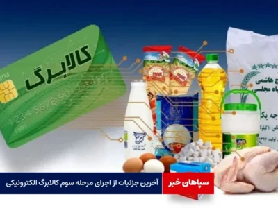 آخرین جزئیات از اجرای مرحله سوم کالابرگ الکترونیکی