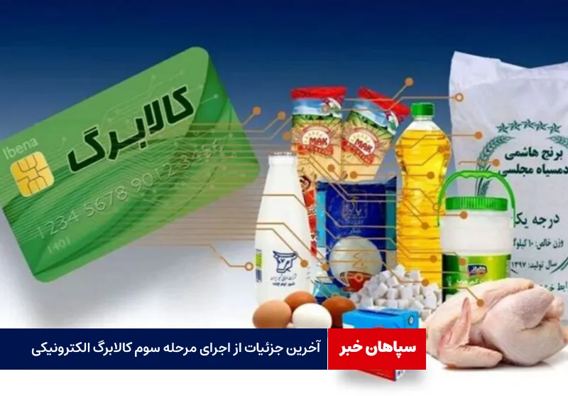 آخرین جزئیات از اجرای مرحله سوم کالابرگ الکترونیکی