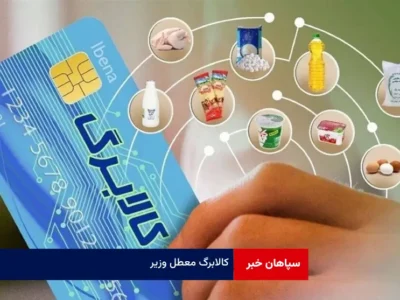 کالابرگ معطل وزیر