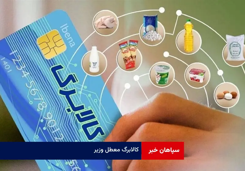 کالابرگ معطل وزیر