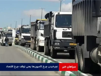 نچرخیدن چرخ کامیون‌ها یعنی توقف چرخ اقتصاد