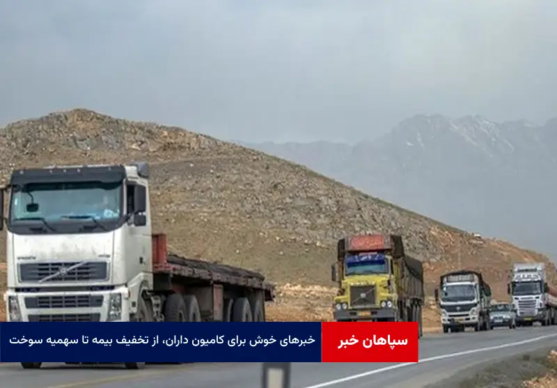 خبرهای خوش برای کامیون داران، از تخفیف بیمه تا سهمیه سوخت