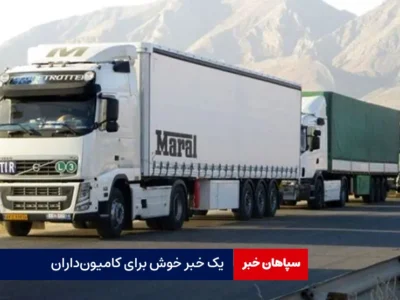 یک خبر خوش برای کامیون‌داران