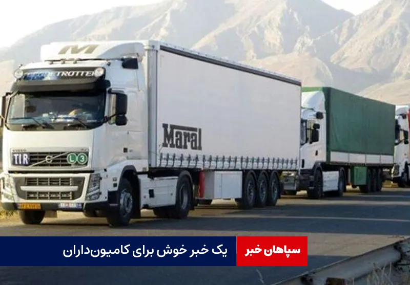 یک خبر خوش برای کامیونداران