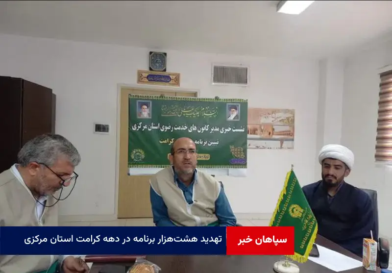 اجرای هشت‌هزار برنامه در دهه کرامت استان مرکزی
