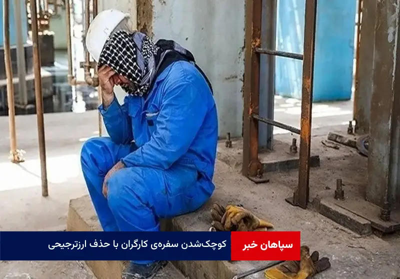 کوچک شدن سفره‌ی کارگران با حذف ارز ترجیحی