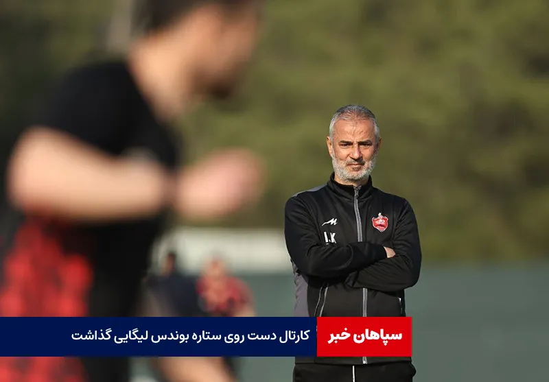 کارتال دست روی ستاره بوندس لیگایی گذاشت