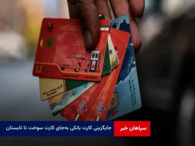 جایگزینی کارت بانکی به‌جای کارت سوخت تا تابستان